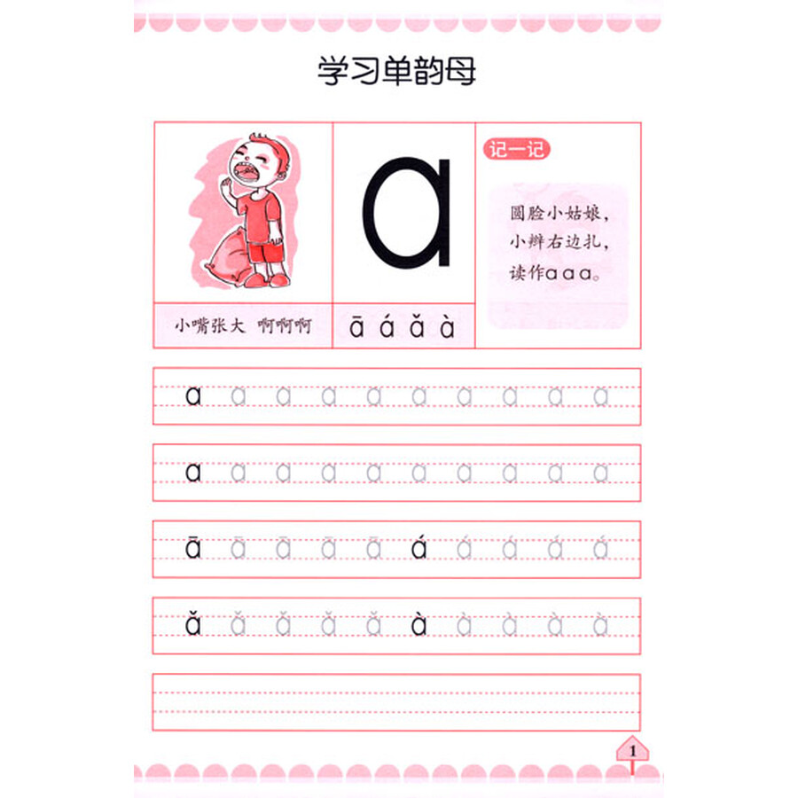 小手握笔学前阶梯练习:拼音描红