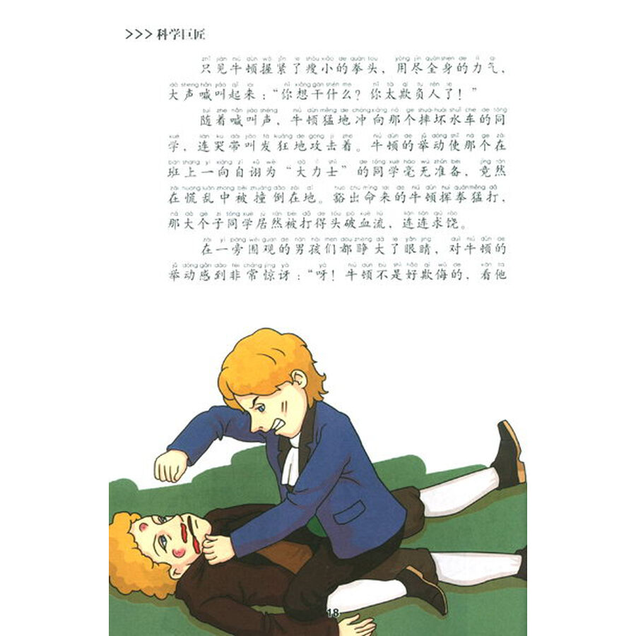 科学巨匠·牛顿:万有引力定律之父