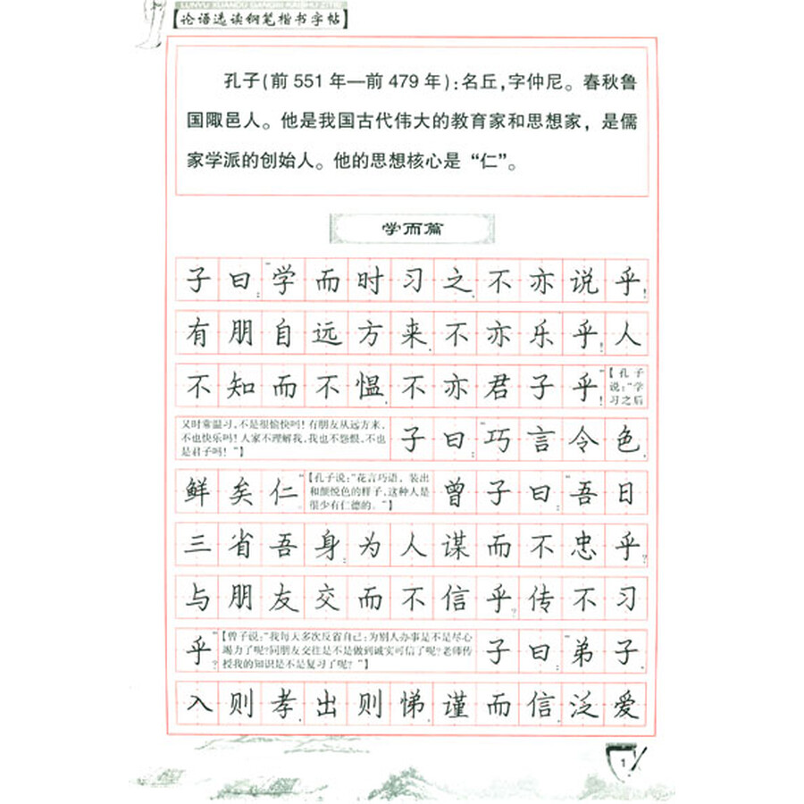 钢笔楷书描摹字帖:论语选读(全新版)