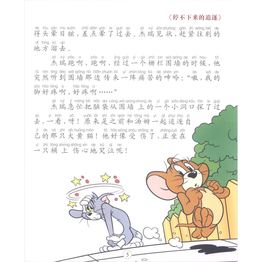 貓和老鼠系列故事書:停不下來的追逐