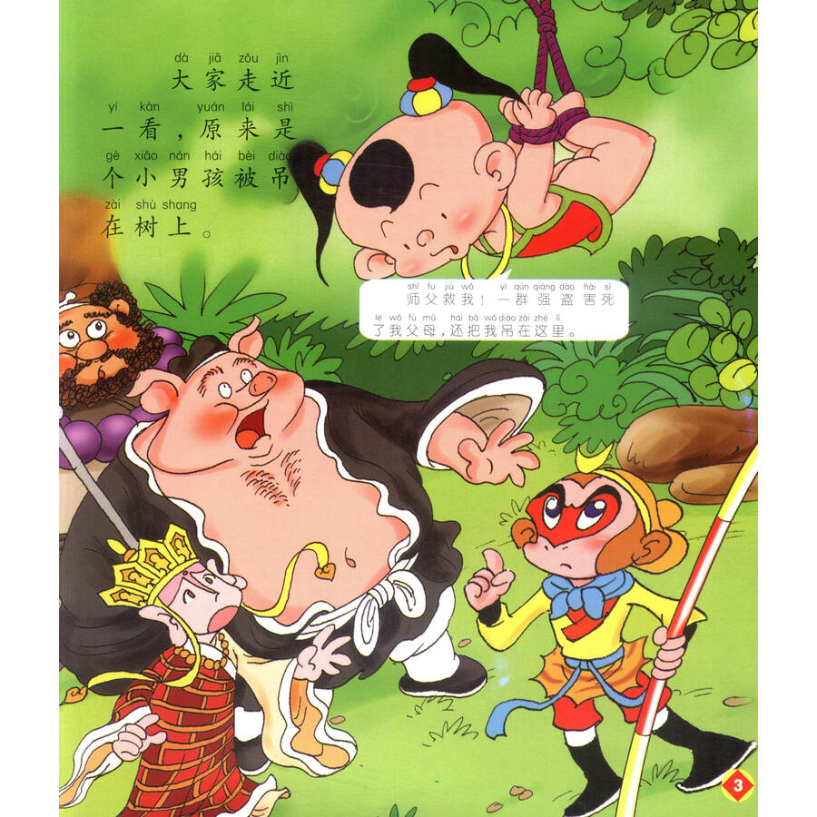 大字大图《西游记》:大战红孩儿·车迟国斗法(注音美绘版)