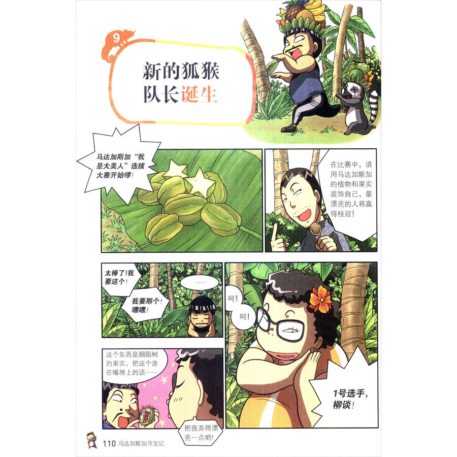 荒野求生科普漫画书2:马达加斯加寻宝记