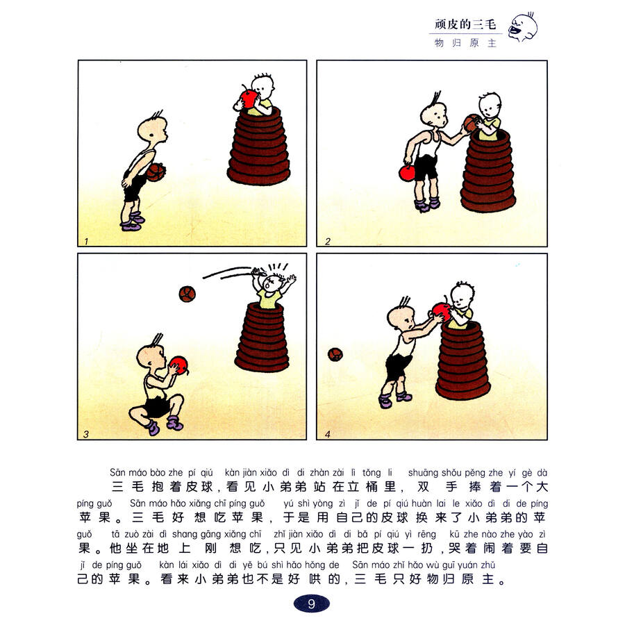 三毛故事集锦:三毛百趣记(彩图注音读物)