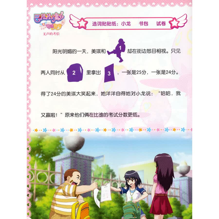 巴啦啦小魔仙之奇迹舞步贴纸故事书:团结使我更强大