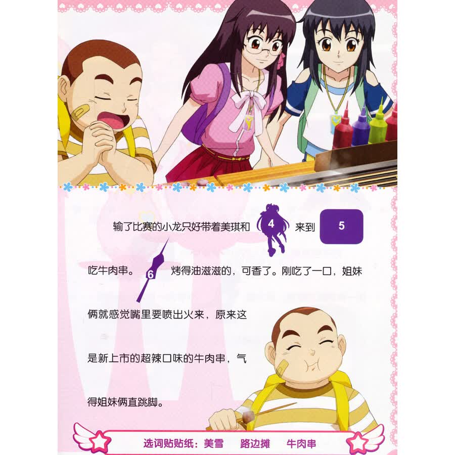 巴啦啦小魔仙之奇迹舞步贴纸故事书:团结使我更强大