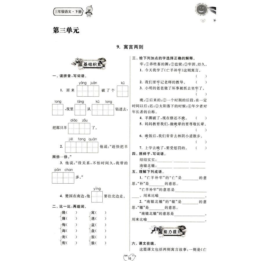 小學語文三年級下冊第五單元基礎部分練習