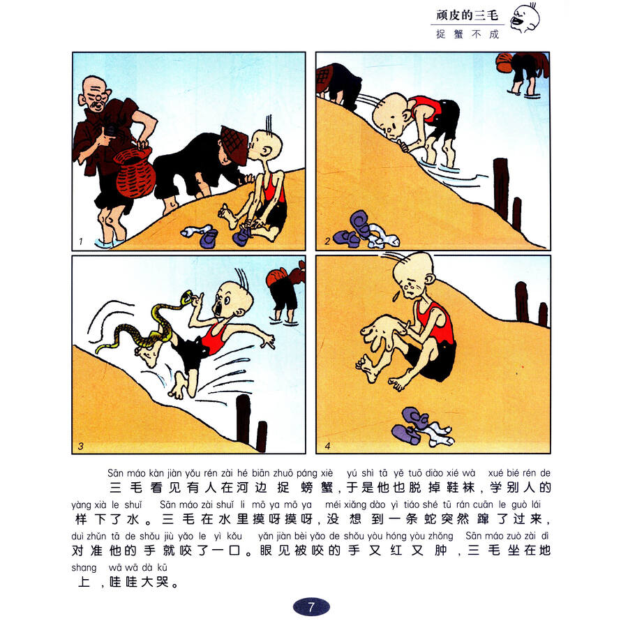 三毛故事集锦:三毛百趣记(彩图注音读物)