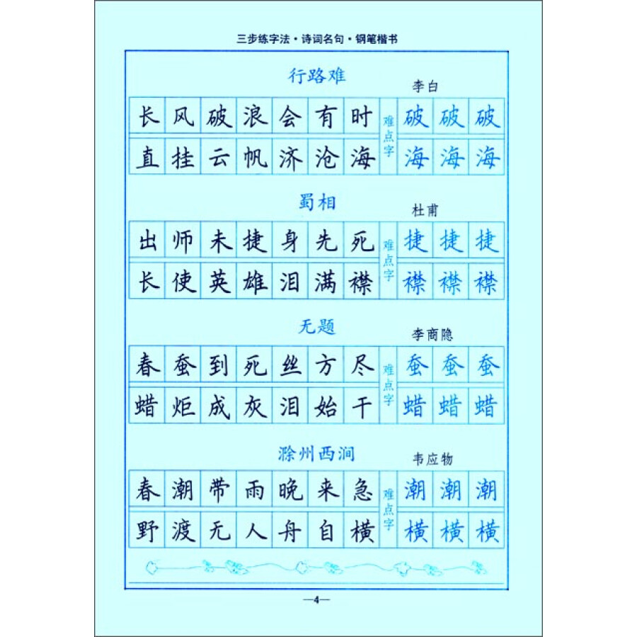 《司馬彥字帖:三步練字法·詩詞名句·鋼筆楷書(描摹)》【摘要 書評 