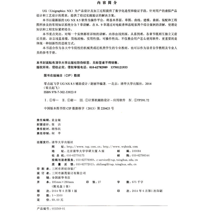零点起飞学UG NX 8.5辅助设计(附光盘1张)
