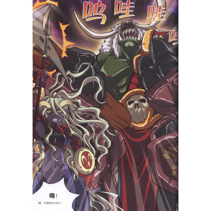幻想数学大战12:神奇数字"0"(附数学游戏卡)