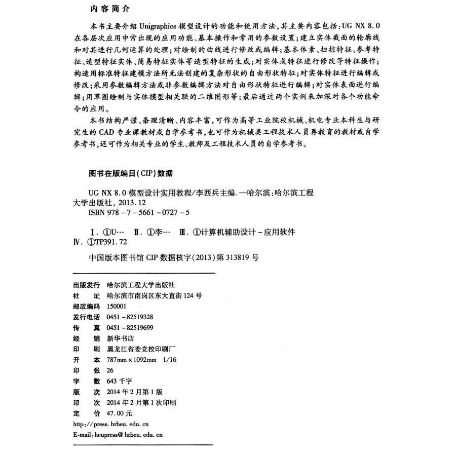 UG NX 8.0模型设计实用教程