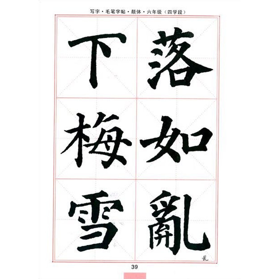 司马彦字帖 写字毛笔字帖 颜体(六年级 四学段 描摹 水印纸防盗版)