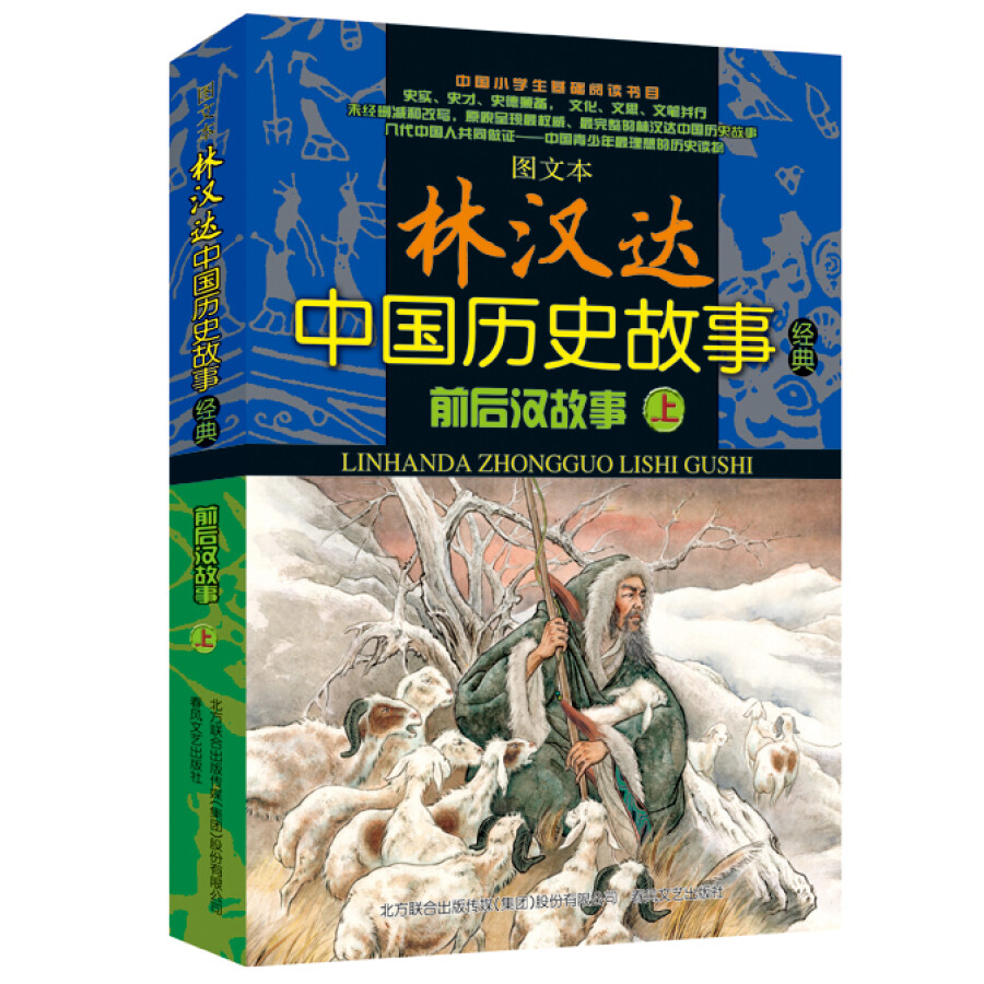 林汉达中国历史故事经典:前后汉故事(图文本 套装上下册)