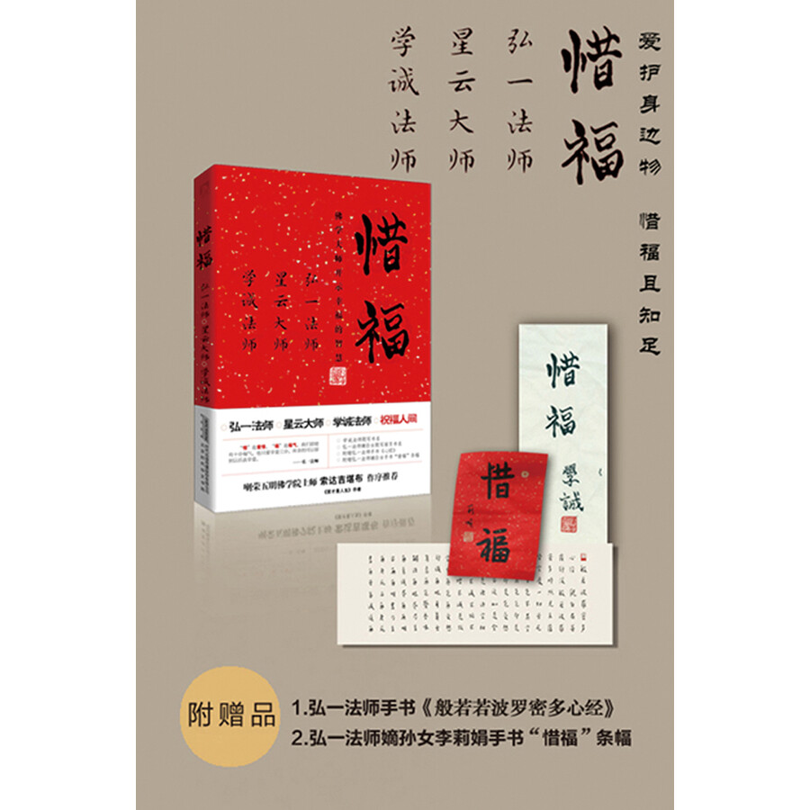 惜福:佛学大师开示幸福的智慧