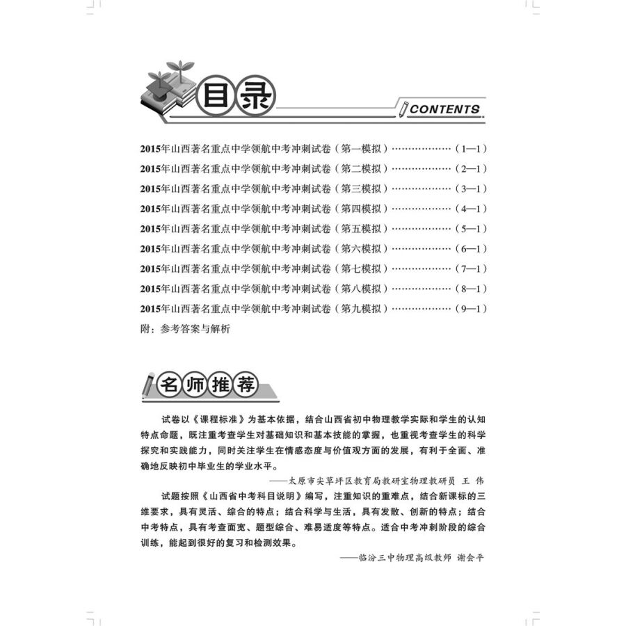 2015年金考卷系列·山西著名重点中学领航中考冲刺试卷:物理