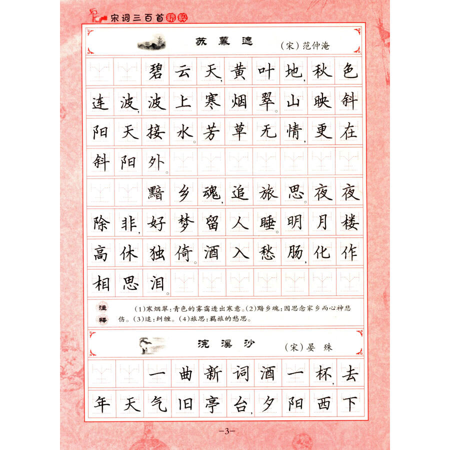 当代名家硬笔字帖 宋词三百首精粹·楷书