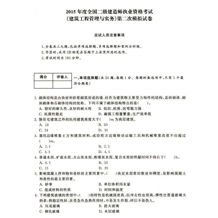 全国二级建造师执业资格考试六年真题八次模拟:建筑工程管理与实务