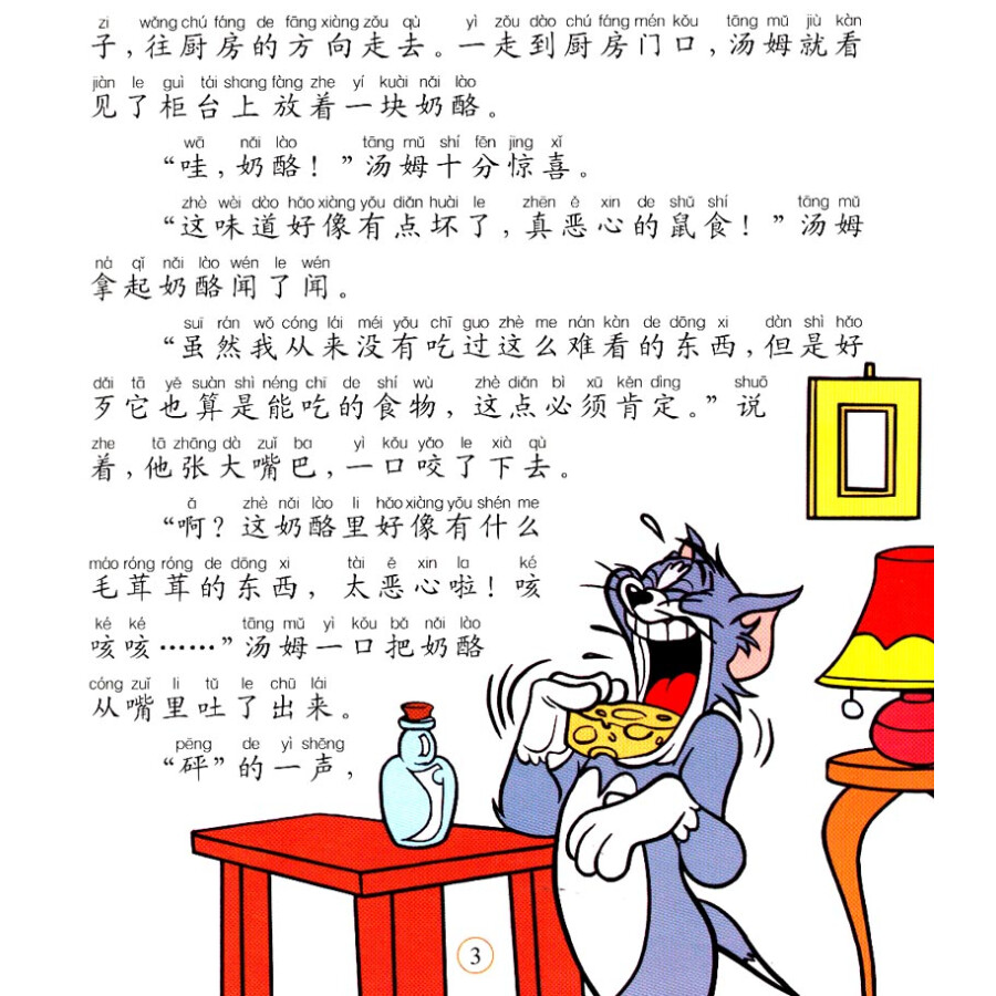 貓和老鼠系列故事書:夾心奶酪