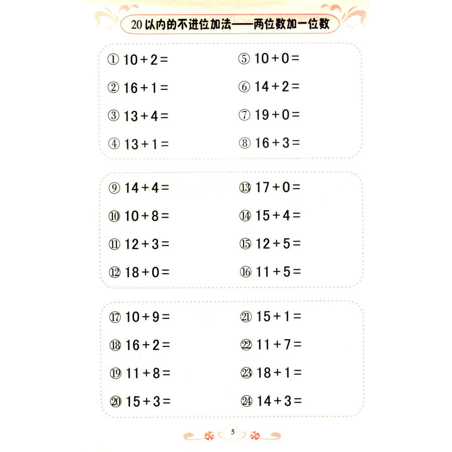 360度幼小銜接:口算心算題卡(20以內不進位不退位加減法)