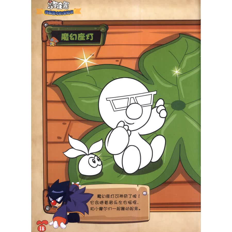 摩尔庄园·我最喜爱的涂鸦书:rk·智慧卷