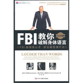 FBI教你破解身体语言（白金升级版）