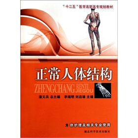 正常人体学(复旦卓越21世纪中等职业教育护理系列教材)