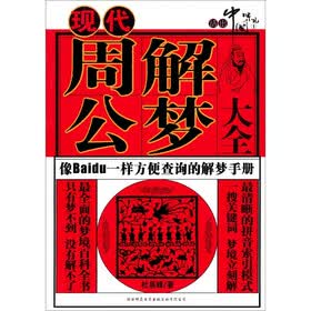 现代周公解梦1001夜