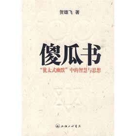 傻瓜书:"犹太式幽默"中的智慧与思想