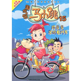 淘氣包馬小跳15:路曼曼學騎自行車(附人物炫卡)