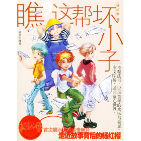 楊紅櫻作品珍藏版:瞧,這幫壞小子