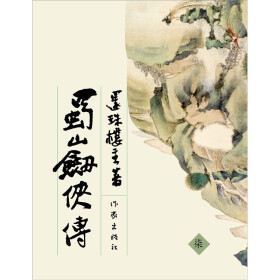 蜀山剑侠传7（上）pdf/doc/txt格式电子书下载