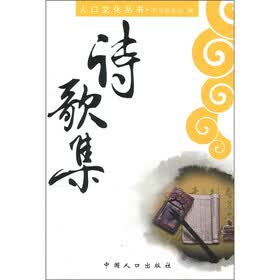 人口文化丛书:诗歌集