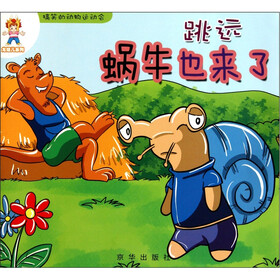 搞笑的动物运动会·跳远:蜗牛也来了