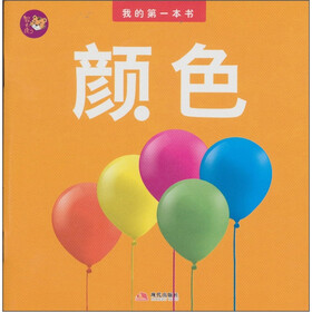 我的第一本书系列:颜色 - 袁涛 编 - 缺书网