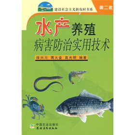 水產養殖病害防治實用技術/建設社會主義新農村書系