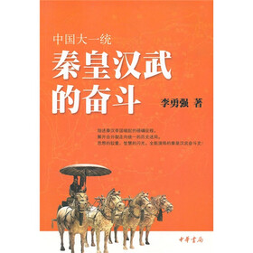 中国大一统:秦皇汉武的奋斗