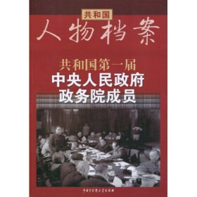 共和国·第一届中央人民政府政务成员pdf/doc/txt格式电子书下载