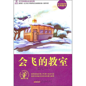 会飞的教室-语文新课标必读经典