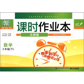 通城学典课时作业本数学5年级下北师版