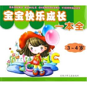 宝宝快乐成长一本全(3-4岁)