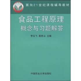 面向21世紀課程教材:食品發酵與釀造工藝學(食品科學與工程專業用)