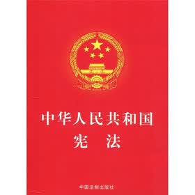 《中华人民共和国宪法》【摘要 书评 试读】- 京东图书
