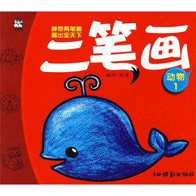 二笔画:动物1
