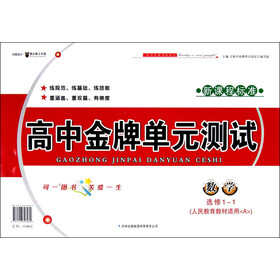 数学(选修1-1人民教育教材适用a新课程标准)/高中金牌单元测试