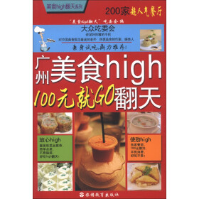 美食high翻天系列·廣州美食high翻天:100元就go