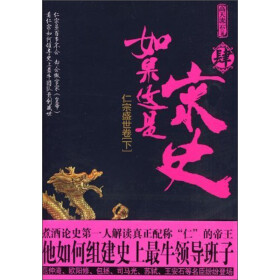 如果这是宋史4：仁宗盛世卷（下）pdf/doc/txt格式电子书下载