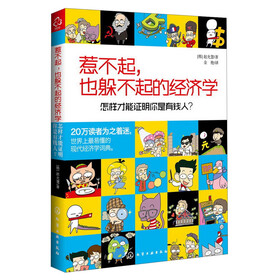 惹不起,也躲不起的经济学