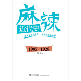 麻辣近代史（1905-1928）pdf/doc/txt格式电子书下载