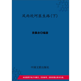 风雨坎坷医生路（下）pdf/doc/txt格式电子书下载