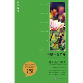 每天读点好英文：守望一朵花开pdf/doc/txt格式电子书下载